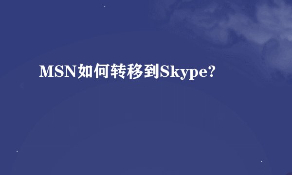 MSN如何转移到Skype?