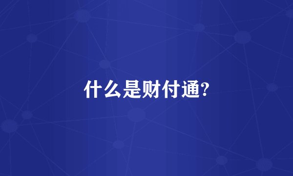 什么是财付通?