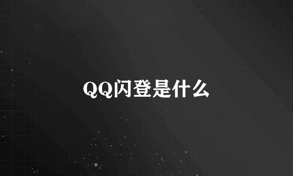 QQ闪登是什么