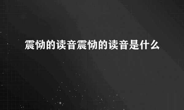 震恸的读音震恸的读音是什么