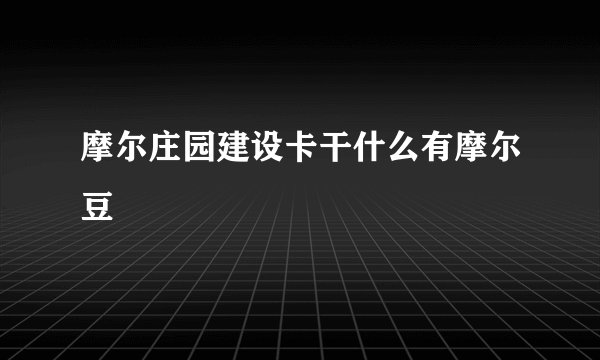 摩尔庄园建设卡干什么有摩尔豆