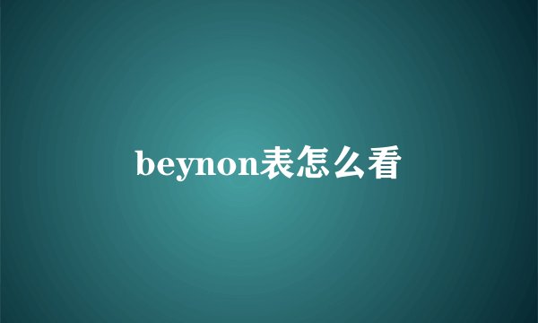 beynon表怎么看