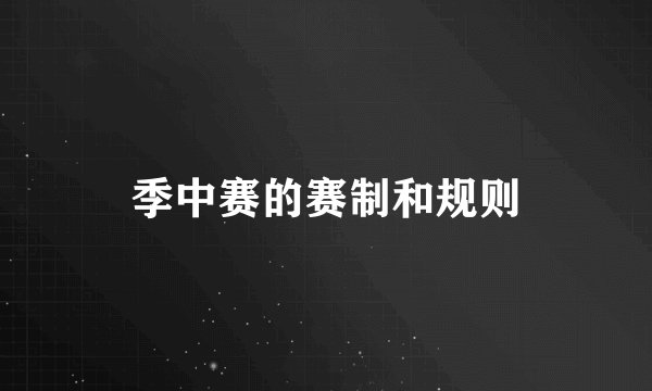 季中赛的赛制和规则