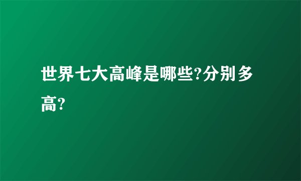 世界七大高峰是哪些?分别多高?