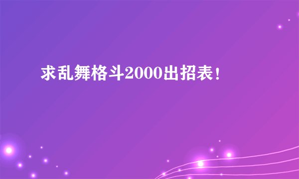 求乱舞格斗2000出招表！