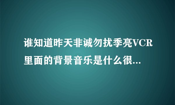 谁知道昨天非诚勿扰季亮VCR里面的背景音乐是什么很轻快的前奏是口哨的男生英文歌