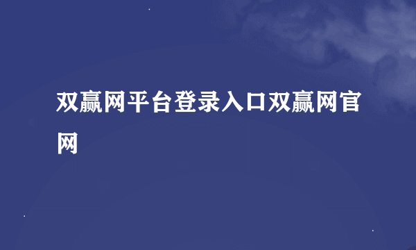 双赢网平台登录入口双赢网官网