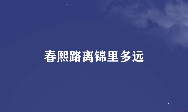 春熙路离锦里多远