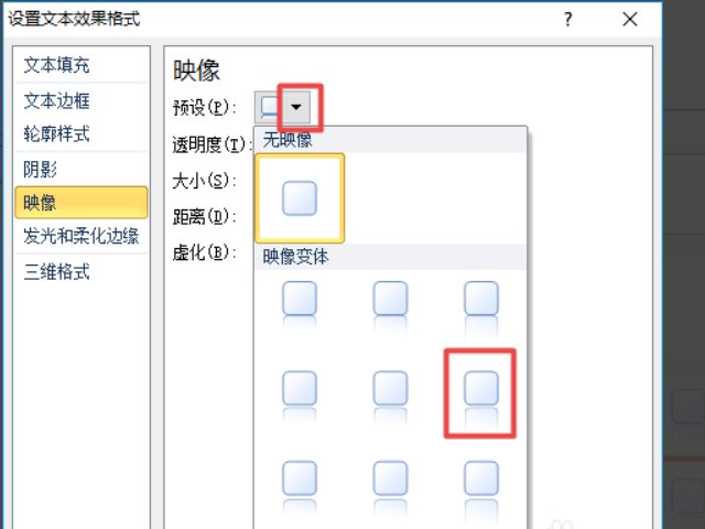 Word文档2010怎么设置文字文本效果 紧密映像，接触，