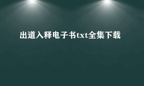 出道入释电子书txt全集下载