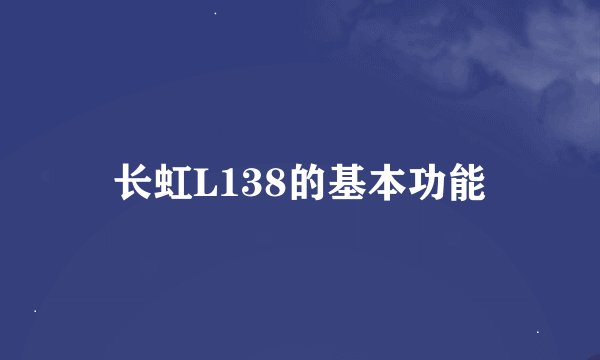 长虹L138的基本功能