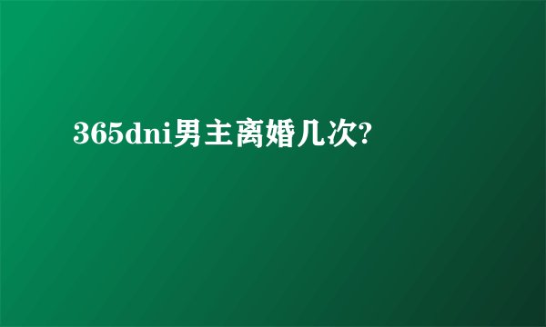 365dni男主离婚几次?