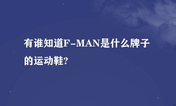有谁知道F-MAN是什么牌子的运动鞋?