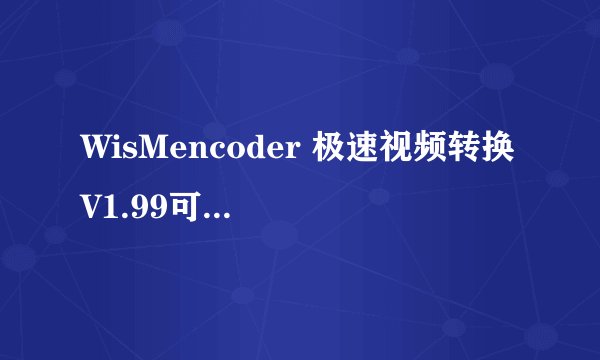 WisMencoder 极速视频转换 V1.99可以把RMVB转成MP4么?