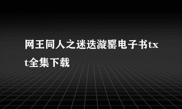 网王同人之迷迭漩罂电子书txt全集下载