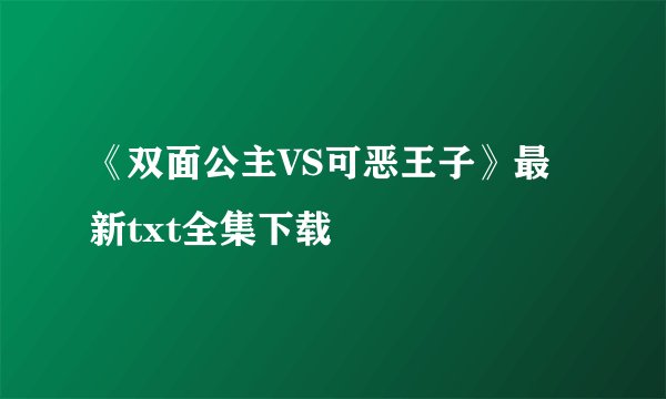 《双面公主VS可恶王子》最新txt全集下载