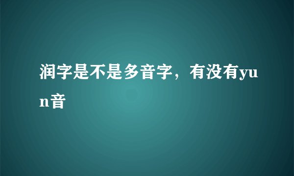 润字是不是多音字，有没有yun音