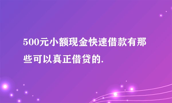 500元小额现金快速借款有那些可以真正借贷的.
