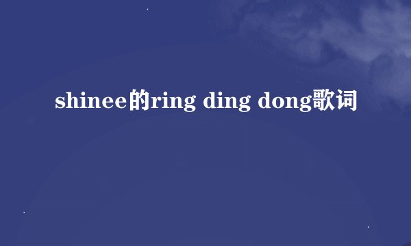 shinee的ring ding dong歌词