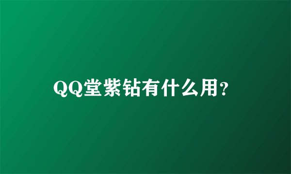 QQ堂紫钻有什么用？