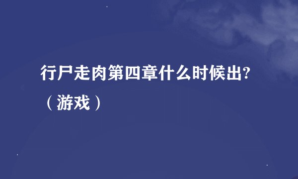 行尸走肉第四章什么时候出?（游戏）