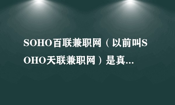 SOHO百联兼职网（以前叫SOHO天联兼职网）是真的吗？赚到过钱么？