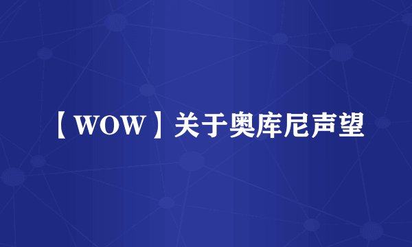 【WOW】关于奥库尼声望