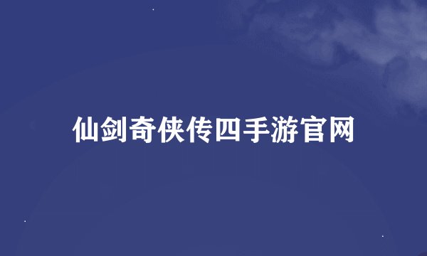 仙剑奇侠传四手游官网