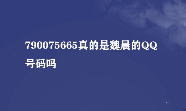 790075665真的是魏晨的QQ号码吗