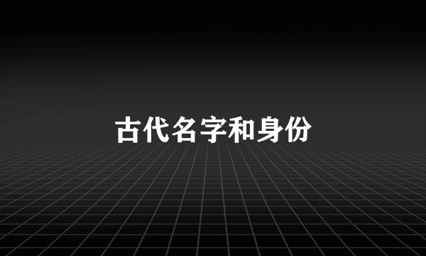 古代名字和身份