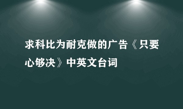 求科比为耐克做的广告《只要心够决》中英文台词