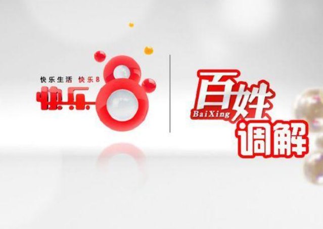 河南公共频道百姓调解热线电话是多少？