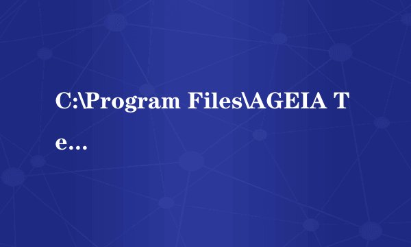 C:\Program Files\AGEIA Technologies可以删吗