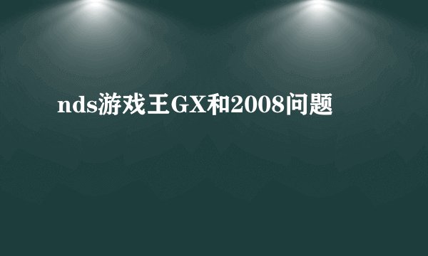 nds游戏王GX和2008问题
