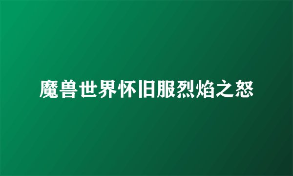 魔兽世界怀旧服烈焰之怒