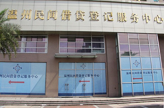 温州民间借贷登记服务中心的中心介绍