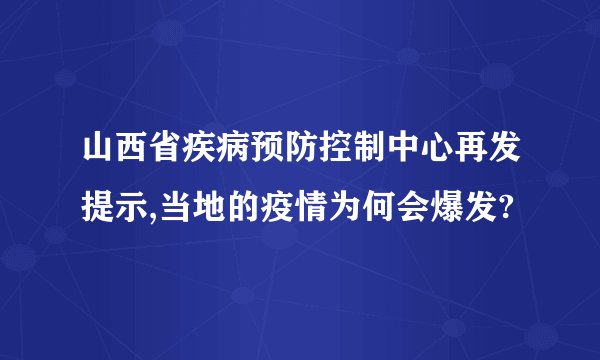 山西省疾病预防控制中心再发提示,当地的疫情为何会爆发?