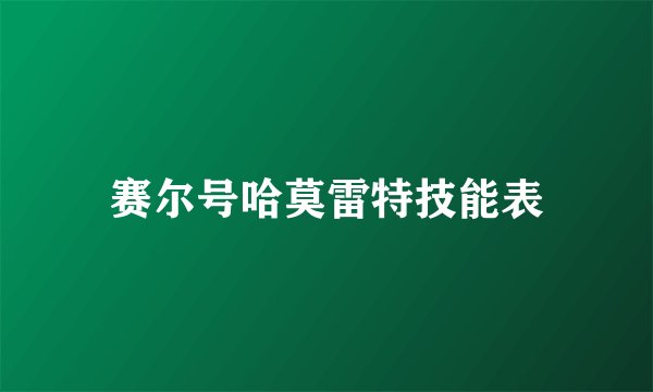 赛尔号哈莫雷特技能表