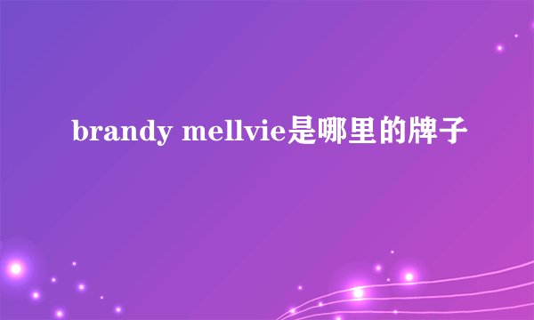 brandy mellvie是哪里的牌子