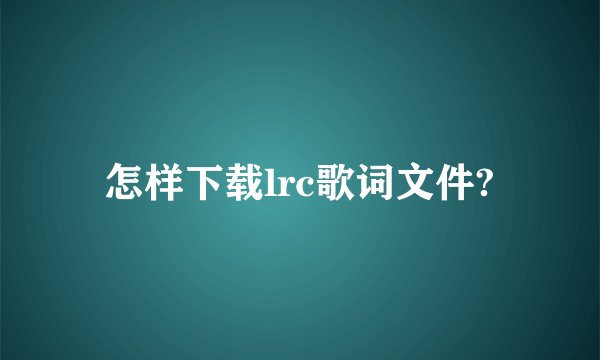 怎样下载lrc歌词文件?