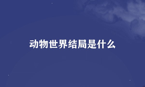 动物世界结局是什么