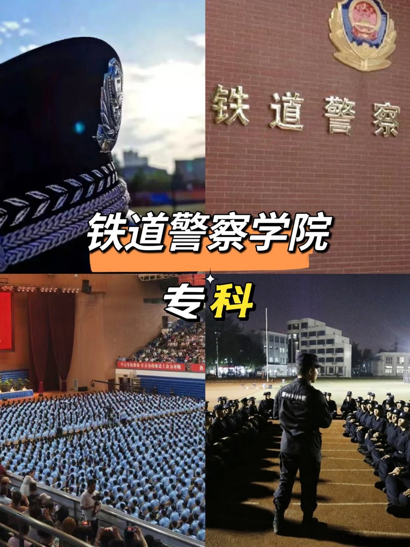 铁道警察学院专科