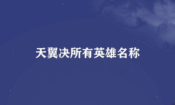 天翼决所有英雄名称