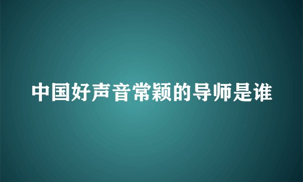 中国好声音常颖的导师是谁
