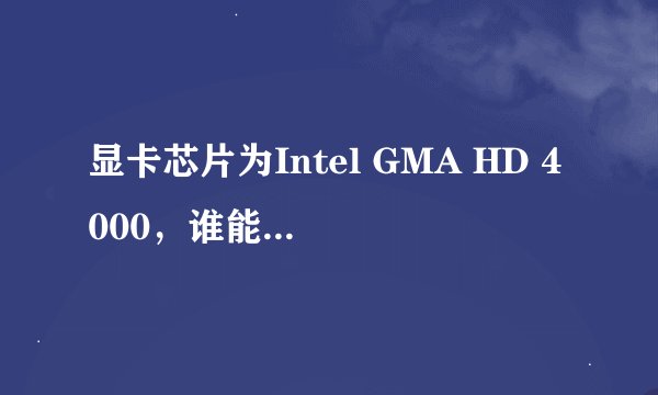 显卡芯片为Intel GMA HD 4000，谁能给解释一下，这种显卡到底有多大，显卡内存几G啊？？