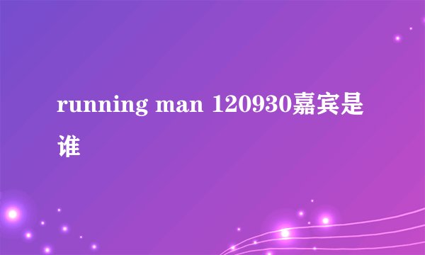 running man 120930嘉宾是谁