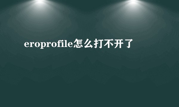eroprofile怎么打不开了