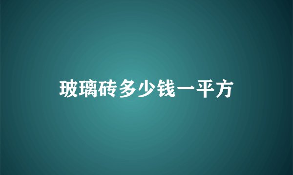 玻璃砖多少钱一平方