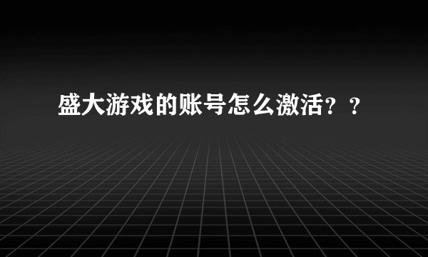 盛大游戏的账号怎么激活？？
