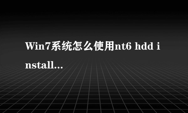 Win7系统怎么使用nt6 hdd installer安装Win10系统